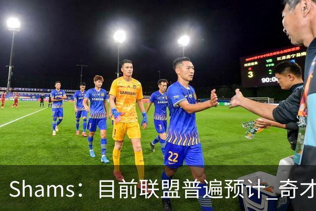 Shams：目前联盟普遍预计 奇才会用状元签选择AJ·迪班萨！